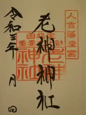 老神神社の御朱印 2021年06月