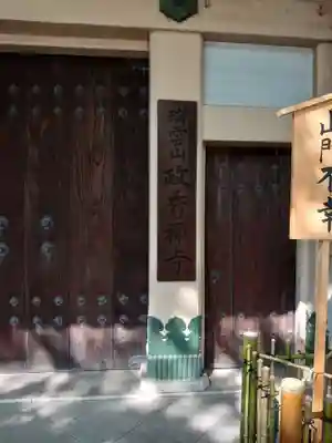 政秀寺(愛知県)