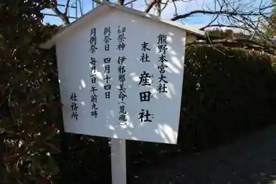 熊野本宮大社産田社のその他建物
