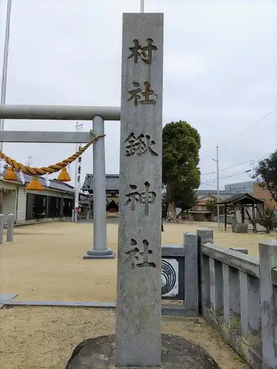 鍬神社のその他建物