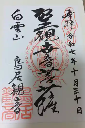鳥居観音の御朱印 2025年10月