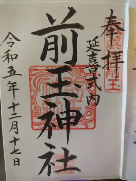 前玉神社の御朱印