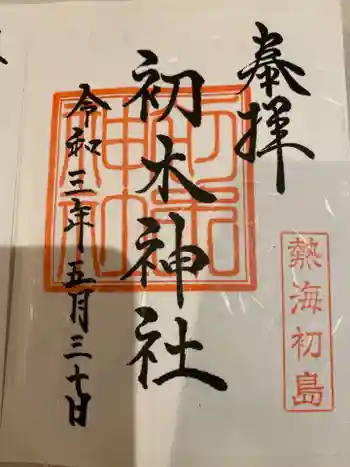 初木神社の御朱印 2021年05月
