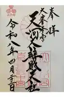 天河大辨財天社の御朱印