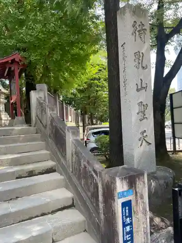 待乳山聖天（本龍院）(東京都)