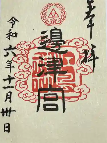 江島神社の御朱印