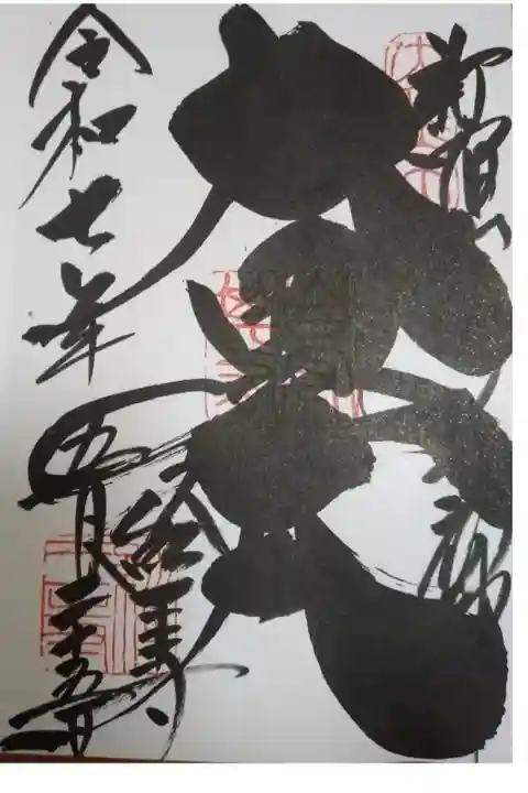 経王寺 大黒天 直書き御朱印