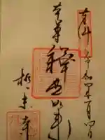 極楽寺(霊鷲山感應院極楽律寺)の御朱印