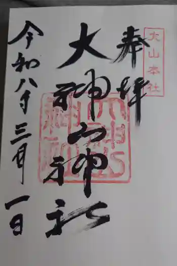 大神山神社本宮の御朱印 2026年03月
