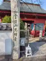 光明寺(神奈川県)