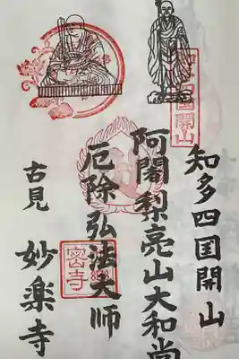 十弘法の巡拝帳に押印です。
知多四国と違うのは、札所番号が押印されない事です。