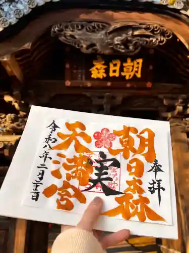 朝日森天満宮の御朱印
