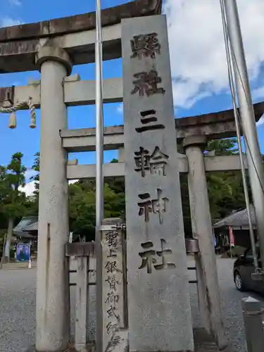 三輪神社(岐阜県)
