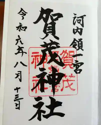 一宮賀茂神社(山梨県)