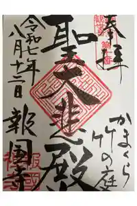 報国寺の御朱印