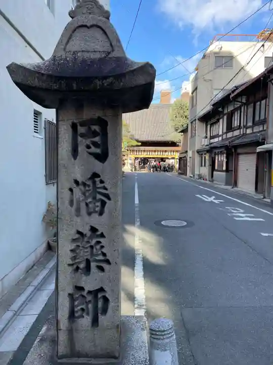 平等寺(因幡堂)(京都府)