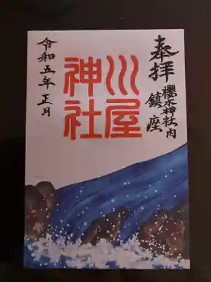 櫻木神社(千葉県)