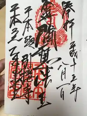 引接寺（千本ゑんま堂）(京都府)