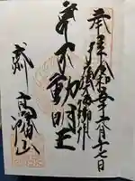 高幡不動尊 金剛寺の御朱印