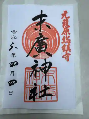 末廣神社(東京都)