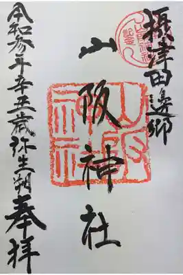 山阪神社の御朱印