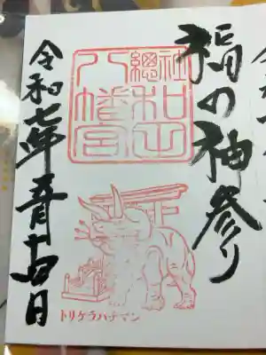 御竜印をいただきました