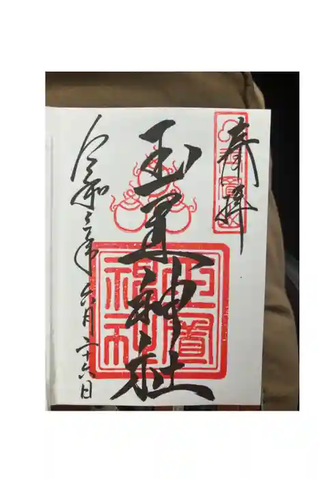 玉置神社の御朱印