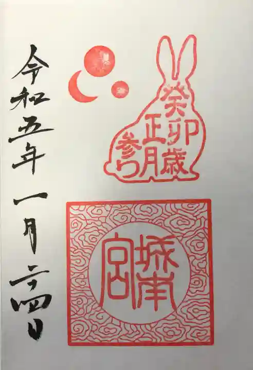 城南宮の御朱印