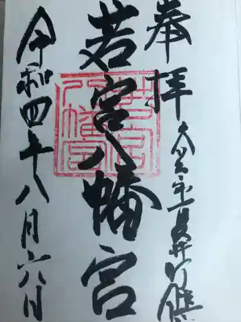 若宮八幡宮の御朱印 2022年08月