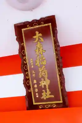 大森稲荷神社(北海道)