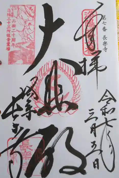 長楽寺の御朱印