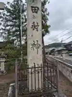 田村神社(滋賀県)
