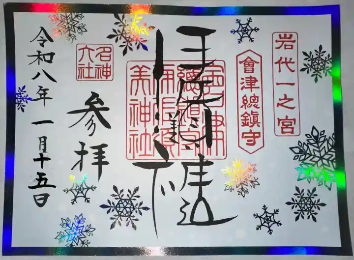伊佐須美神社の御朱印