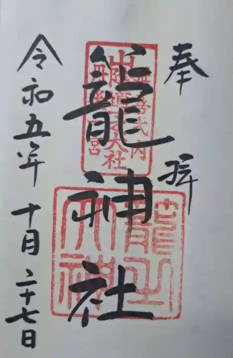 丹後一ノ宮 元伊勢 籠神社の御朱印