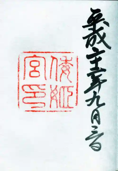 倭姫宮(皇大神宮別宮)の御朱印