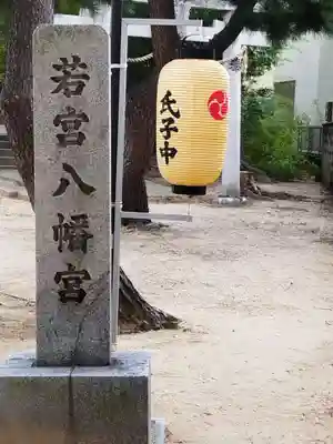 若宮八幡宮(大阪府)