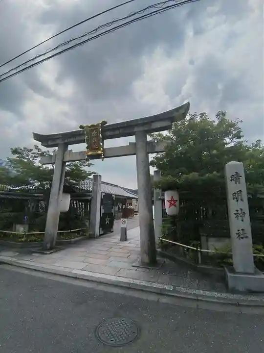 晴明神社(京都府)