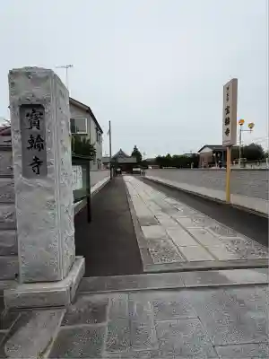 宝輪寺(茨城県)