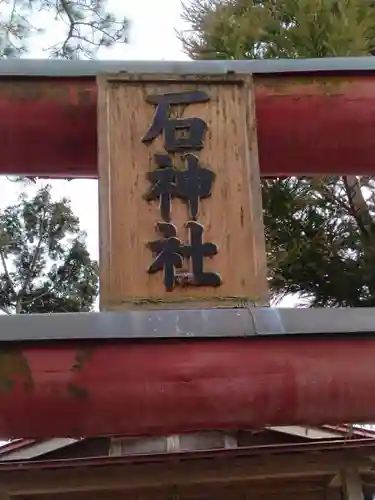石神社(宮城県)