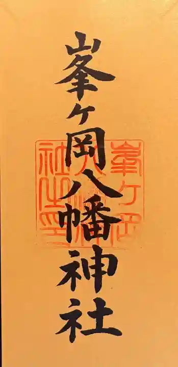 峯ヶ岡八幡神社の御朱印