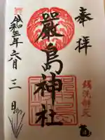 羽衣町厳島神社(関内厳島神社・横浜弁天)の御朱印
