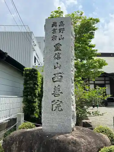 西善院(神奈川県)