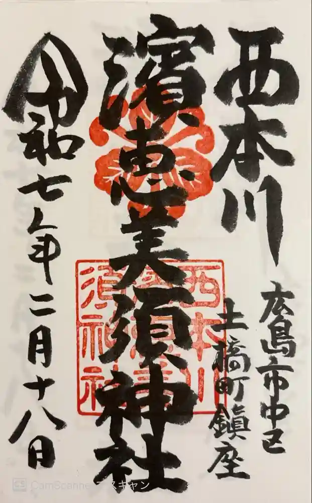 西本川濱恵比須神社の御朱印