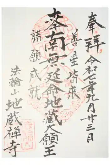 地蔵寺の御朱印
