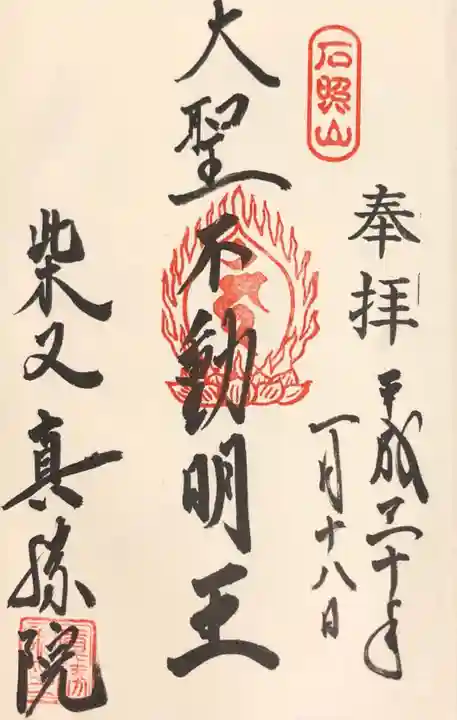 真勝院の御朱印