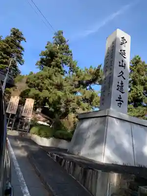 久遠寺のその他建物