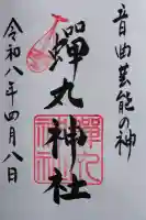 蟬丸神社(蝉丸神社)の御朱印