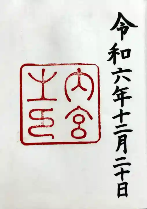 伊勢神宮内宮(皇大神宮)の御朱印