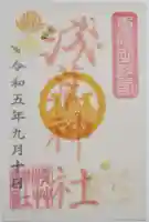 浅草神社の御朱印