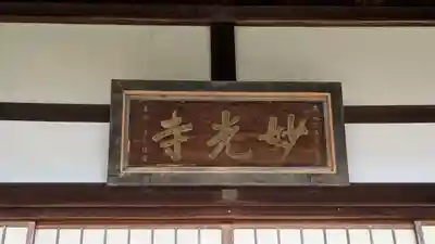 妙光寺(滋賀県)